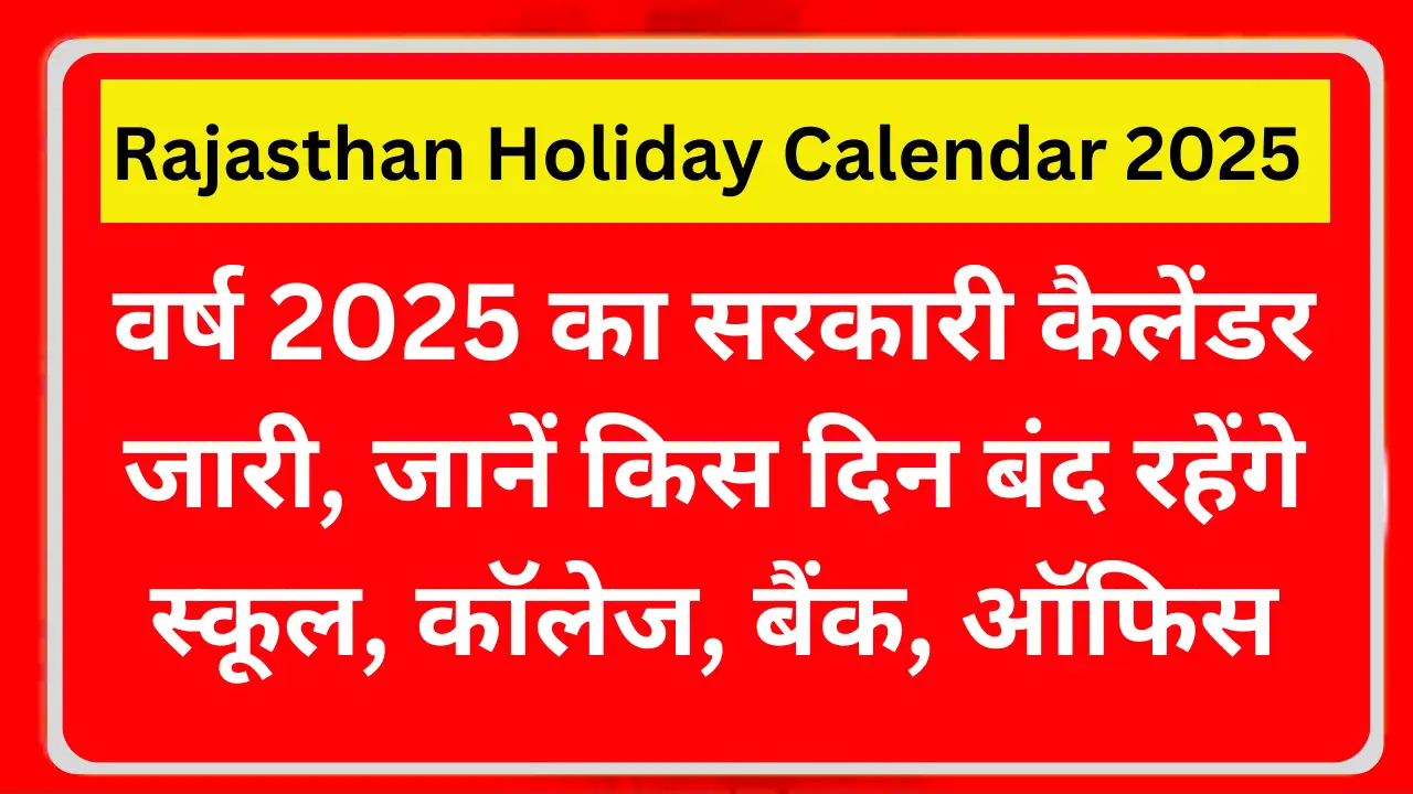 Rajasthan Holiday Calendar 2025 वर्ष 2025 का सरकारी कैलेंडर जारी