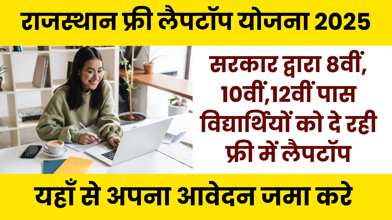 Rajasthan Free Laptop Yojana 2025 सरकार द्वारा आठवीं पास विद्यार्थियों