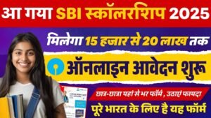 SBI Asha Scholarship Yojana 2025: ऐसे मिलेगा 20 लाख तक स्कॉलरशिप, ऑनलाइन आवेदन शुरू