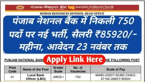 Punjab National Bank LBO Recruitment 2025: पंजाब नेशनल बैंक नई भर्ती के 750 पदों पर नोटिफिकेशन जारी, सैलरी ₹85920/- महीना, तुरंत यहां से करें आवेदन