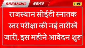 Rajasthan CET Graduation Level 2025: राजस्थान सीईटी स्नातक स्तर परीक्षा की नई तारीखें जारी, इस महीने आवेदन शुरू