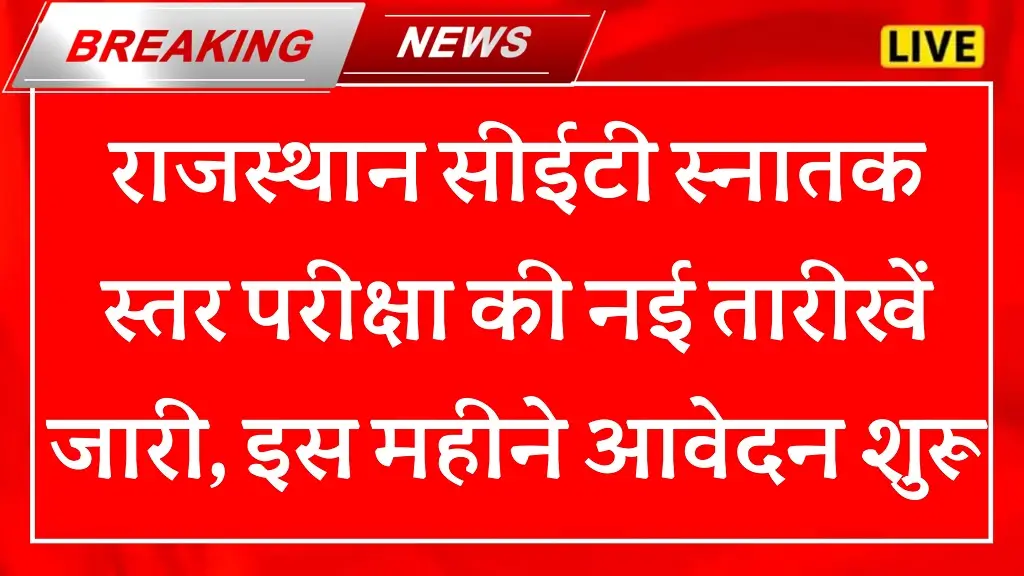 Rajasthan CET Graduation Level 2025