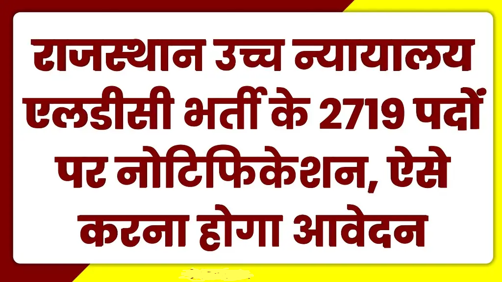 Rajasthan High Court LDC Vacancy 2025