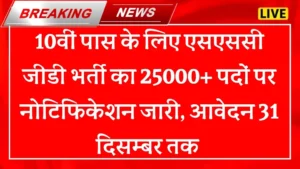 SSC GD Constable Vacancy 2025: 10वीं पास के लिए 25,487 पदों पर एसएससी जीडी कांस्टेबल भर्ती का नोटिफिकेशन जारी, आवेदन शुरू